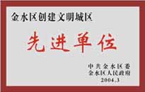榮獲金水區(qū)創(chuàng)建文明城市“先進(jìn)單位”稱號。