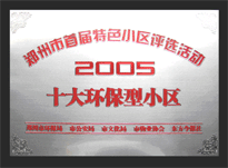 2005年，我公司所管的“城市花園”榮獲“2005十大環(huán)保型小區(qū)”。
