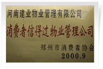 2000年9月，河南建業(yè)物業(yè)管理有限公司榮獲 “消費(fèi)者信得過物業(yè)管理公司”稱號。