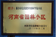 2012年9月，在河南省住房和城鄉(xiāng)建設(shè)廳“河南省園林小區(qū)”創(chuàng)建中，新鄉(xiāng)金龍建業(yè)森林半島小區(qū)榮獲 “河南省園林小區(qū)”稱號(hào)。
