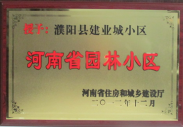 2012年12月31日，河南省住房和城鄉(xiāng)建設(shè)廳授予建業(yè)物業(yè)管理有限公司濮陽(yáng)分公司建業(yè)城小區(qū)“河南省園林小區(qū)稱號(hào)”。