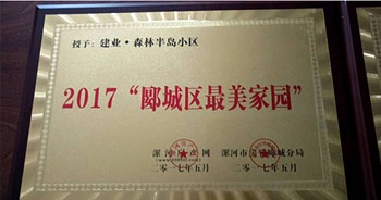2017年5月，漯河建業(yè)森林半島被漯河房產(chǎn)網(wǎng)、漯河房管郾城分局評(píng)為2017“郾城區(qū)最美家園”稱號(hào)。