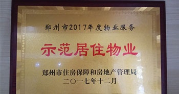 2017年12月，建業(yè)物業(yè)在鄭州市住房保障和房地產(chǎn)管理局推進(jìn)工作中被評(píng)為“示范居住物業(yè)”。