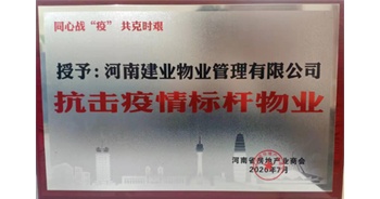 抗疫團(tuán)體獎(jiǎng)（全） 抗擊疫情標(biāo)桿物業(yè)：河南建業(yè)物業(yè)管理有限公司（河南省房地產(chǎn)業(yè)商會）